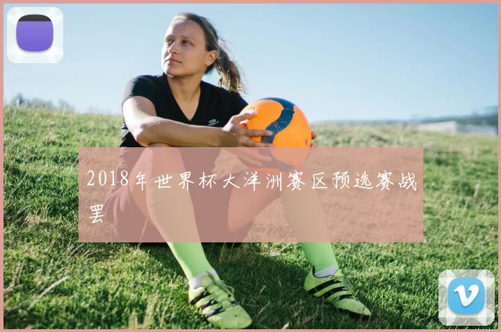 2018年世界杯大洋洲赛区预选赛战罢