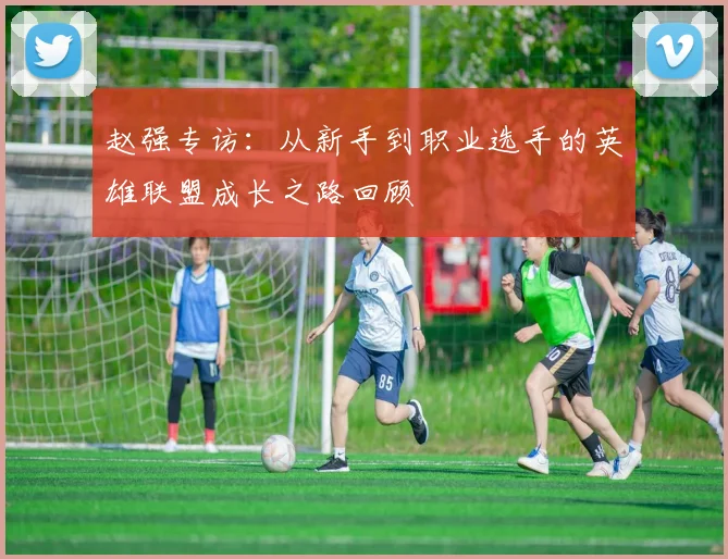 赵强专访：从新手到职业选手的英雄联盟成长之路回顾