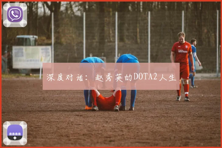 深度对话：赵秀英的DOTA2人生